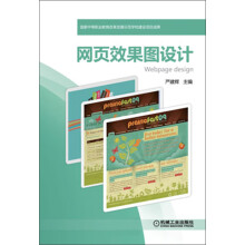《网页效果图设计》[89M]百度网盘|pdf下载|亲测有效