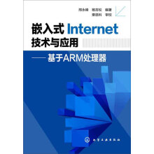《嵌入式Internet技术与应用：基于ARM处理器》[46M]百度网盘|pdf下载|亲测有效
