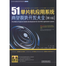 《单片机典型应用开发系列：单片机应用系统典型模块开发大全》[52M]百度网盘|pdf下载|亲测有效