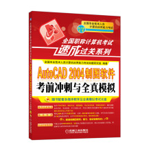 《全国职称计算机考试速成过关系列：AutoCAD制图软件考前冲刺与全真模拟》[41M]百度网盘|pdf下载|亲测有效