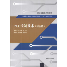 《PLC控制技术》[70M]百度网盘|pdf下载|亲测有效
