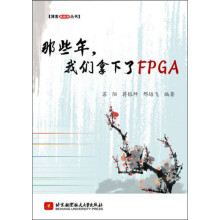 《博客藏经阁丛书：那些年，我们拿下了FPGA》[91M]百度网盘|pdf下载|亲测有效