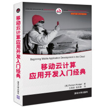 《移动与嵌入式开发技术：移动云计算应用开发入门经典》[62M]百度网盘|pdf下载|亲测有效