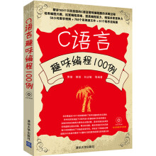 《C语言趣味编程例》[40M]百度网盘|pdf下载|亲测有效