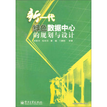 《新一代绿色数据中心的规划与设计》[47M]百度网盘|pdf下载|亲测有效