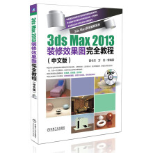 《3dsmax完全教程系列：3dsmax装修效果图完全教程》[40M]百度网盘|pdf下载|亲测有效