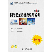 《网络安全基础教程与实训》[40M]百度网盘|pdf下载|亲测有效