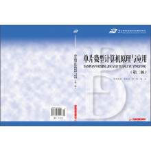 《单片微型计算机原理与应用》[52M]百度网盘|pdf下载|亲测有效