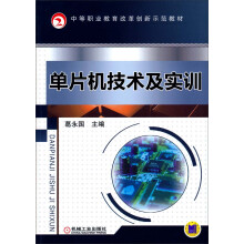 《单片机技术及实训》[66M]百度网盘|pdf下载|亲测有效