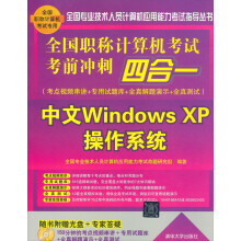 《全国职称计算机考试考前冲刺四合一：中文WindowsXP操作系统》[66M]百度网盘|pdf下载|亲测有效