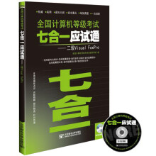《全国计算机等级考试七合一应试通：二级VisualFoxPro》[73M]百度网盘|pdf下载|亲测有效