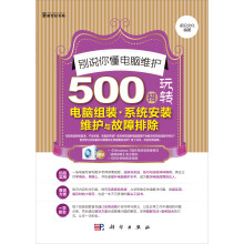 《别说你懂电脑维护-招玩转电脑组装·系统安装维护与故障排除》[54M]百度网盘|pdf下载|亲测有效