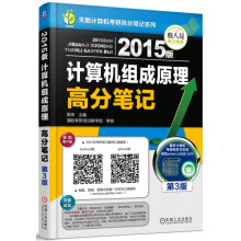 《天勤计算机考研高分笔记系列：版计算机组成原理高分笔记》[67M]百度网盘|pdf下载|亲测有效