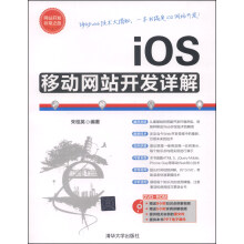 《网站开发非常之旅：iOS移动网站开发详解》[86M]百度网盘|pdf下载|亲测有效