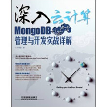 《深入云计算：MongoDB管理与开发实战详解》[99M]百度网盘|pdf下载|亲测有效