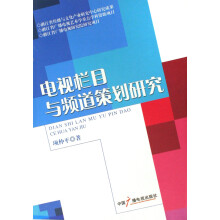 《电视栏目与频道策划研究》[99M]百度网盘|pdf下载|亲测有效
