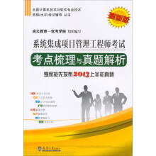 《全国计算机技术与软件专业技术资格考试辅导丛书：系统集成项目管理工程师考点梳理与真题透析》[91M]百度网盘|pdf下载|亲测有效