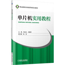 《职业教育实训指导规范化教材：单片机实用教程》[83M]百度网盘|pdf下载|亲测有效