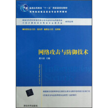 《网络攻击与防御技术》[69M]百度网盘|pdf下载|亲测有效