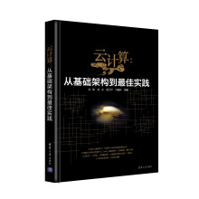 《云计算：从基础架构到最佳实践》[68M]百度网盘|pdf下载|亲测有效