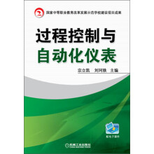 《过程控制与自动化仪表》[49M]百度网盘|pdf下载|亲测有效