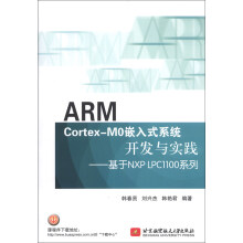 《ARMCortex-M0嵌入式系统开发与实践：基于NXPLPC系列》[44M]百度网盘|pdf下载|亲测有效
