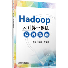 《Hadoop云计算一体机实践指南》[97M]百度网盘|pdf下载|亲测有效