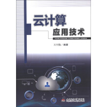 《云计算应用技术》[53M]百度网盘|pdf下载|亲测有效