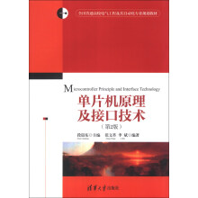 《全国普通高校电气工程及其自动化专业规划教材：单片机原理及接口技术》[55M]百度网盘|pdf下载|亲测有效