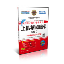 《未来教育·全国计算机等级考试上机考试题库：2级C》[45M]百度网盘|pdf下载|亲测有效