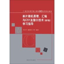 《单片微机原理、汇编与C及接口技术：学习指导》[99M]百度网盘|pdf下载|亲测有效