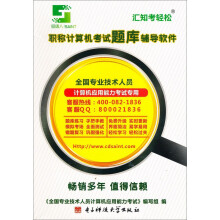 《汇知考轻松：职称计算机考试题库辅导软件》[59M]百度网盘|pdf下载|亲测有效