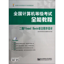 《全国计算机等级考试全能教程：二级VisualBasic语言程序设计》[92M]百度网盘|pdf下载|亲测有效