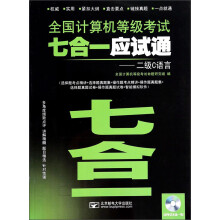 《全国计算机等级考试七合一应试通：二级C语言》[94M]百度网盘|pdf下载|亲测有效