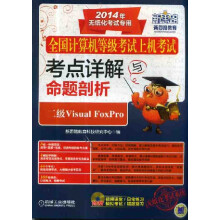 《全国计算机等级考试上机考试：考点详解与命题剖析二级VisualFoxPro》[58M]百度网盘|pdf下载|亲测有效
