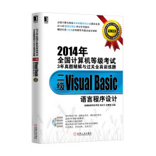 《年全国计算机等级考试3年真题精解与过关全真训练题：二级VisualBasic语言程序设》[90M]百度网盘|pdf下载|亲测有效