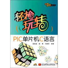 《轻松玩转PIC单片机C语言》[48M]百度网盘|pdf下载|亲测有效