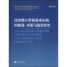 《国际工程科技发展战略高端论坛：高效能计算机体系结构挑战、对策与前景展望》[55M]百度网盘|pdf下载|亲测有效