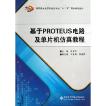 《基于PROTEUS电路及单片机仿真教程(附光盘高职高专电子信息类专业十二五课改规划教》[69M]百度网盘|pdf下载|亲测有效
