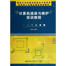 《计算机组装与维护实训教程》[49M]百度网盘|pdf下载|亲测有效