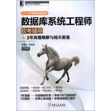 《数据库系统工程师软考辅导：3年真题精解与闯关密卷》[74M]百度网盘|pdf下载|亲测有效