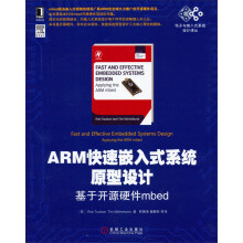 《电子与嵌入式系统设计译丛·ARM快速嵌入式系统原型设计：基于开源硬件mbed》[77M]百度网盘|pdf下载|亲测有效