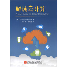 《解读云计算》[78M]百度网盘|pdf下载|亲测有效