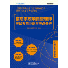 《全国计算机技术与软件专业技术资格考试用书：信息系统项目管理师考试考前冲刺与考点分析》[45M]百度网盘|pdf下载|亲测有效