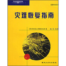 《信息安全丛书：灾难恢复指南》[74M]百度网盘|pdf下载|亲测有效