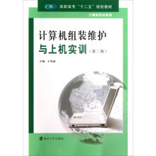 《计算机组装维护与上机实训》[57M]百度网盘|pdf下载|亲测有效