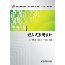 《普通高等教育电气工程与自动化“十二五”规划教材：嵌入式系统设计》[55M]百度网盘|pdf下载|亲测有效