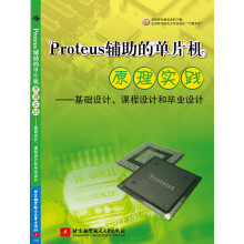 《Proteus辅助的单片机原理实践：基础设计、课程设计和毕业设计》[95M]百度网盘|pdf下载|亲测有效