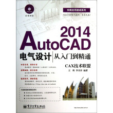 《技能应用速成系列：AutoCAD电气设计从入门到精通》[55M]百度网盘|pdf下载|亲测有效