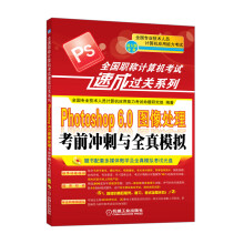 《全国职称计算机考试速成过关系列：Photoshop6.0图像处理考前冲刺与全真模拟》[42M]百度网盘|pdf下载|亲测有效